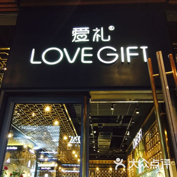 lovegift爱礼门面图片 - 第8张