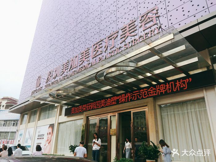 美加美医疗美容门面图片 - 第30张