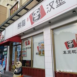 熊猫现烤汉堡正荣大湖店