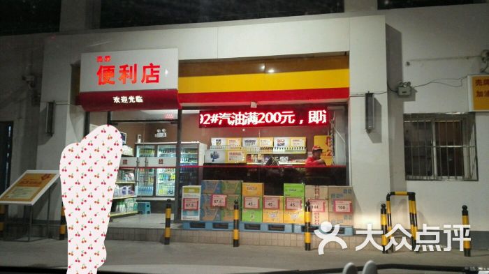 壳牌便利店图片 第10张