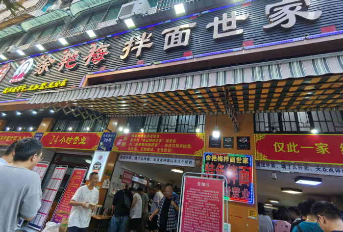 余艳梅拌面世家(马场横路店"中午十二点到的店,排队十来个人吃完