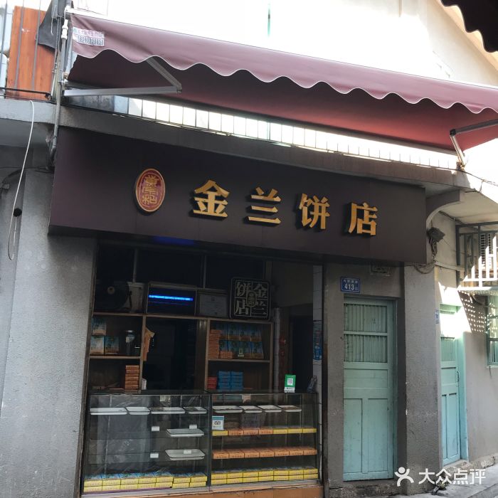 金兰饼店门面图片 - 第79张