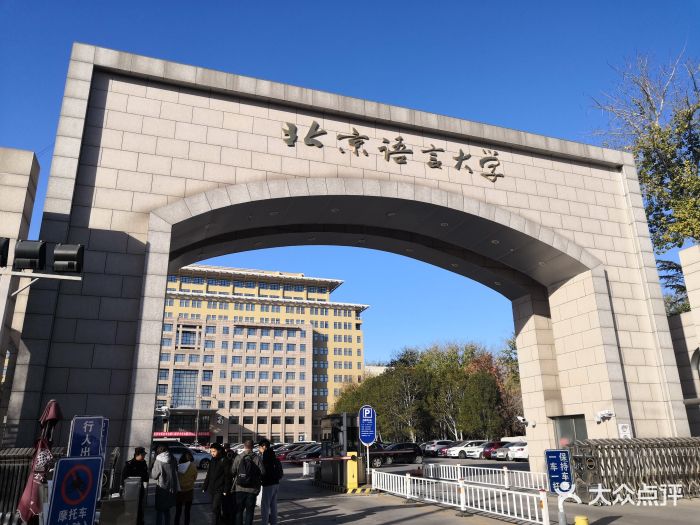 北京语言大学图片 - 第24张