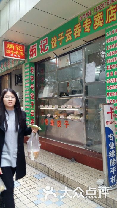 炳记饺子云吞店图片 - 第9张