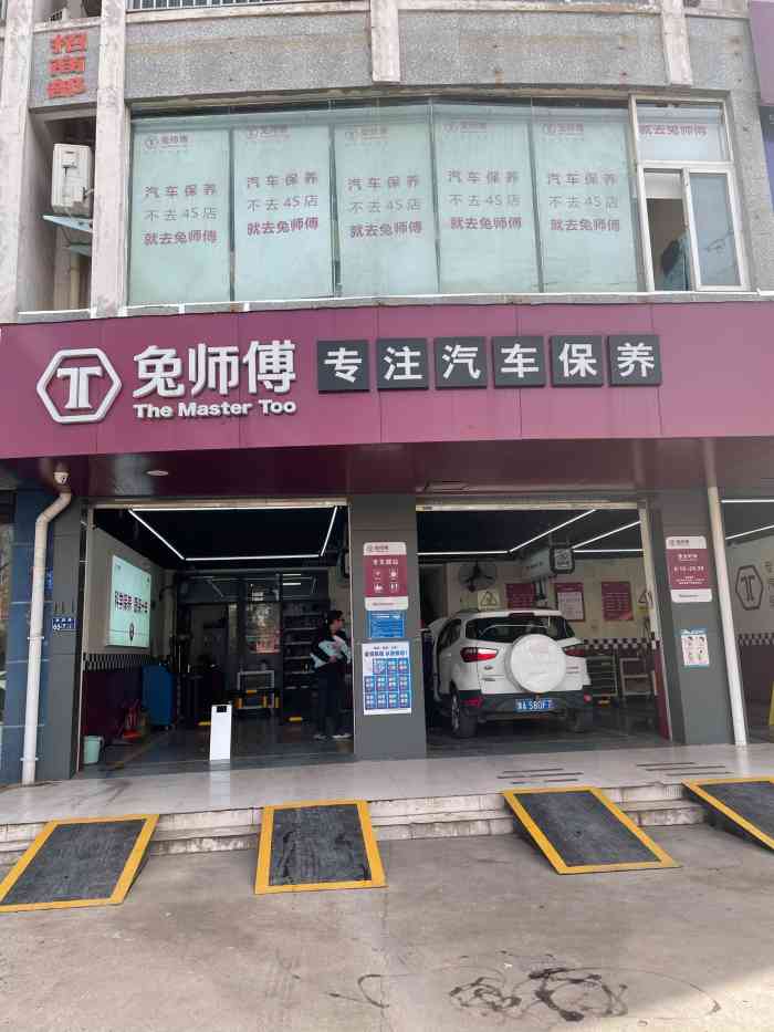 兔师傅汽车保养(五洲新村店)