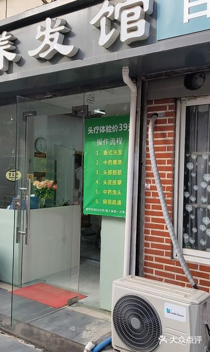 头疗养发馆图片