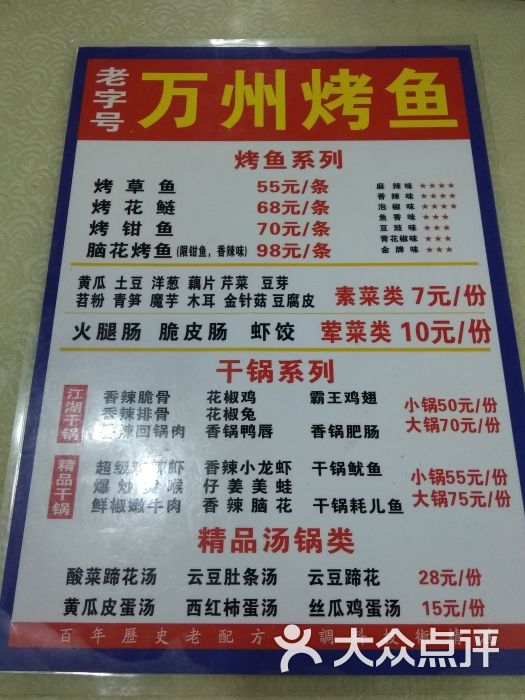 万州烤鱼干锅(电信南街店)菜单图片 - 第7张