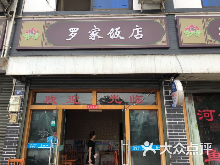 罗家饭店门面图片 第4张