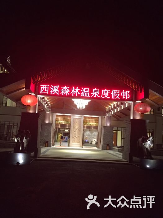 西溪森林温泉度假村-图片-贺州酒店-大众点评网