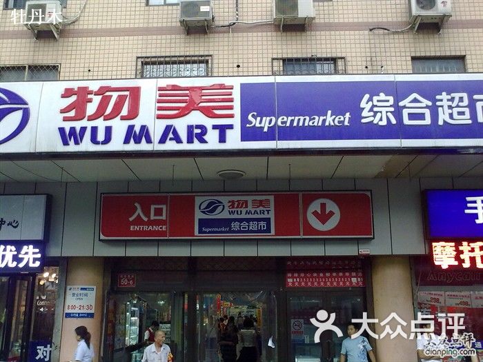 物美综合超市(新华大街店)的点评