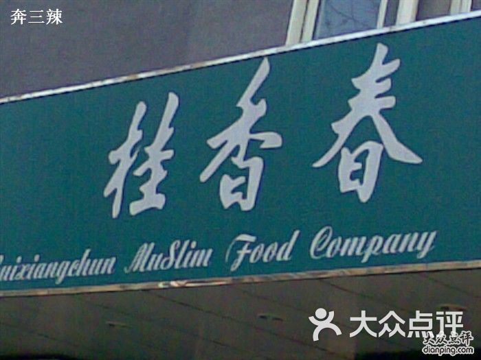 桂香春(安德路店)20100401(035)图片 第1张