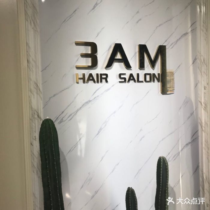 3am hair salon烫发染发接发(三里屯三店)图片 - 第656张