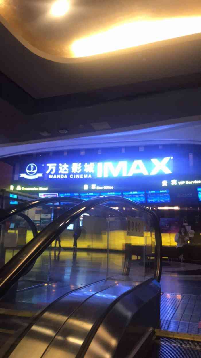 万达影城(东城万达广场imax店)