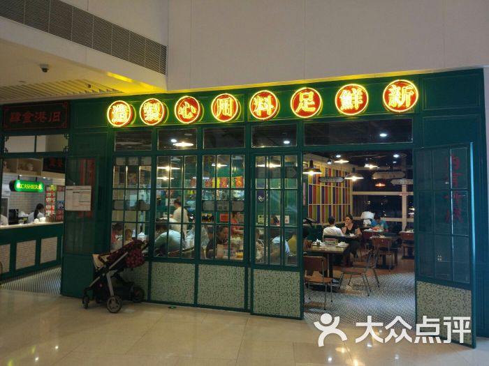 旧港食肆(恒隆店)图片 第1张