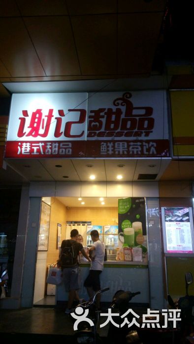 谢记甜品(观前二店)图片 第135张