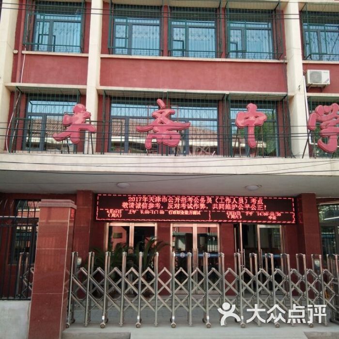 天津市木斋中学东区