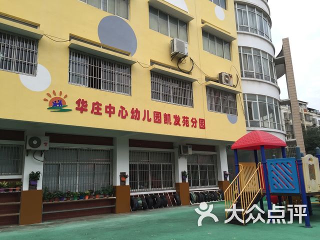 华庄中心幼儿园(凯发苑分园)课程_价格_简介_怎么样-无锡学习培训