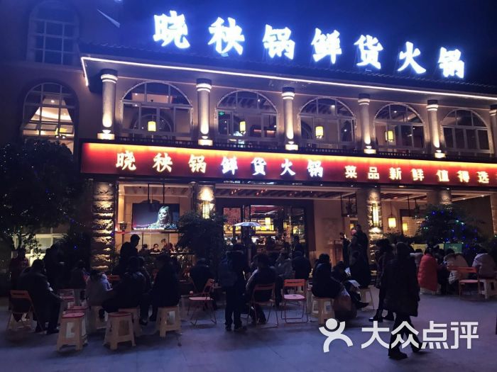 晓秧锅鲜货火锅图片 - 第16张