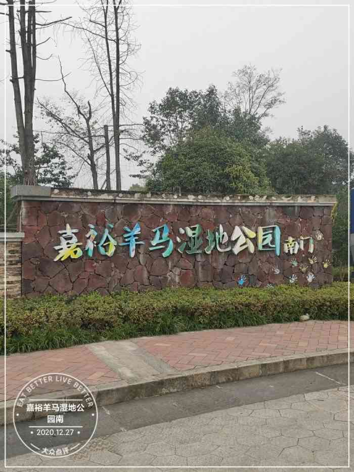 嘉裕羊马湿地公园南-"嘉峪羊马湿地公园,位于崇州市和