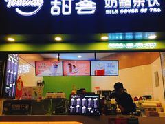 甜荟奶霜茶饮(福建路店)-图片-南京-大众点评网