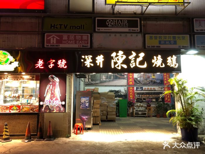 深井陈记烧鹅酒家(青山公路老店)图片 第103张