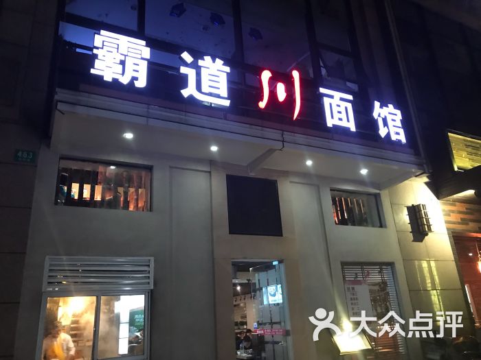 霸道川面馆(锦尊路店)图片 第6张