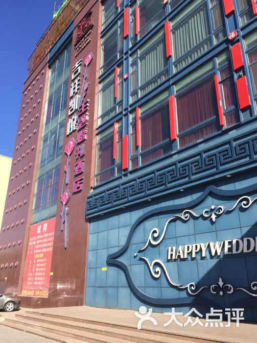 吉祥凯悦酒楼-图片-大庆美食