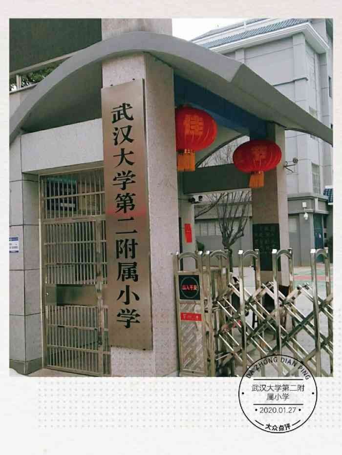 武汉大学第二附属小学"这个小学在武汉大学内部,所以很多都是武汉.