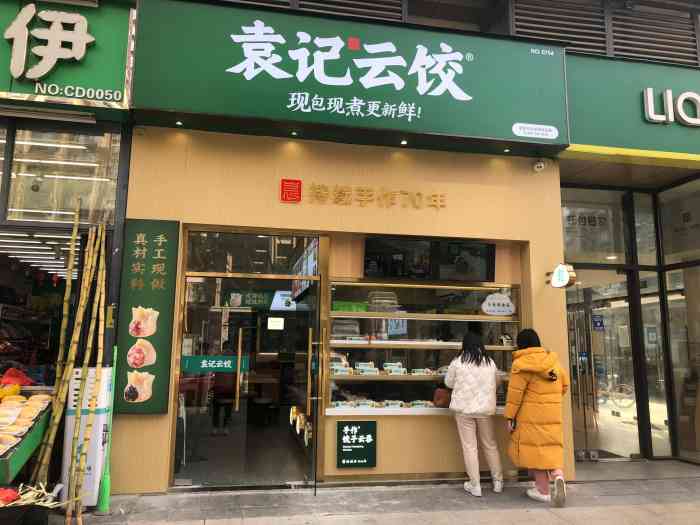 袁记云饺(翡翠城店)-"除了贵,没啥缺点了.晚饭时间来,鲜肉云吞.