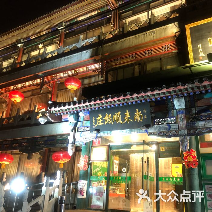 南来顺饭庄·婚宴图片-北京餐厅婚宴-大众点评网