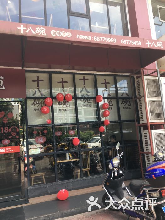 十八碗蒸菜馆(南沙路店)门面图片 第1张