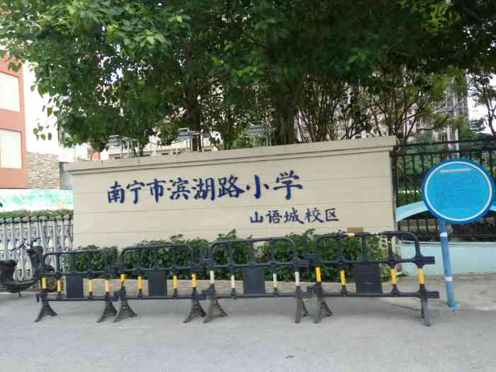 南宁市滨湖路小学(山语城校区)