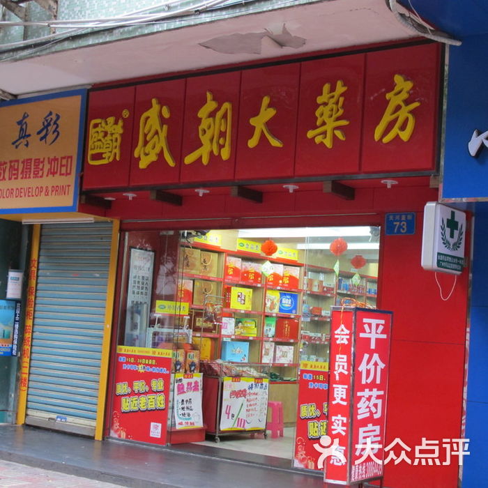 盛朝大药房门面图片-北京药店-大众点评网