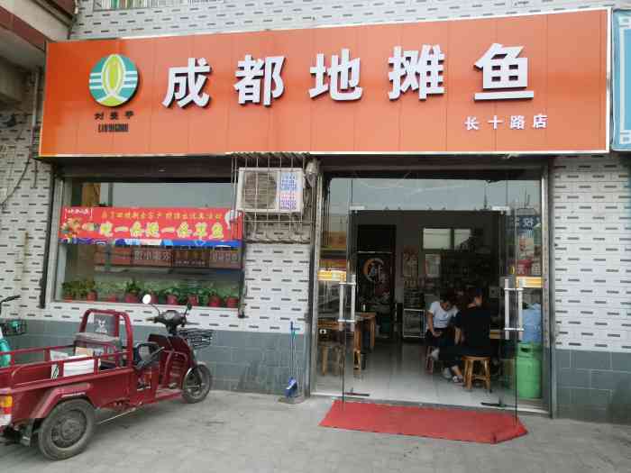 刘壹手成都地摊鱼(长十路店)