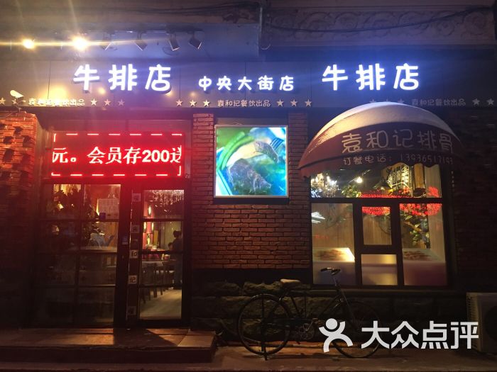 袁和记牛排店(中央大街店)图片 第1张