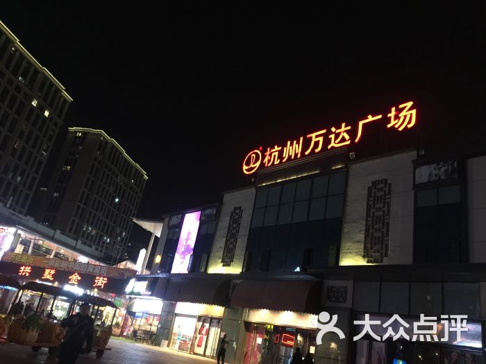 万达广场(拱墅店-图片-杭州购物-大众点评网