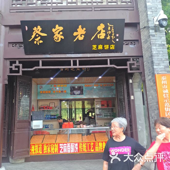 蔡家老店黄桥烧饼