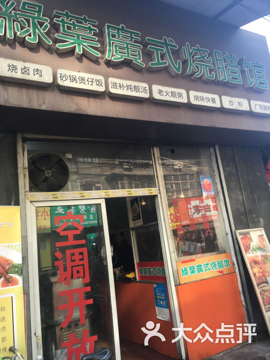 绿叶广式烧腊馆(东厅门店)门面图片 第1888张