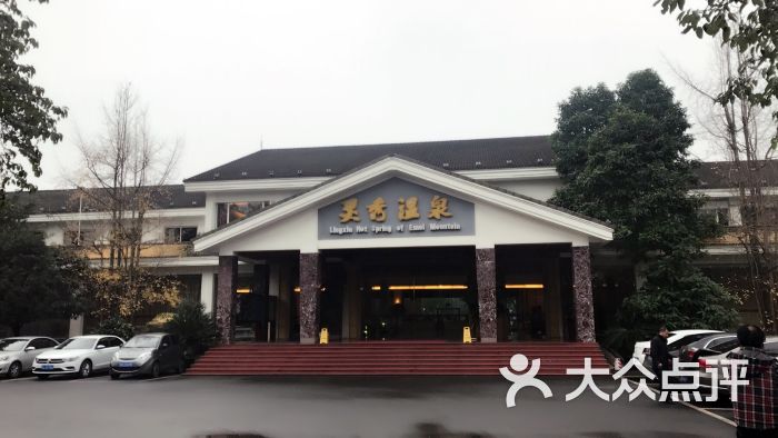 峨眉山温泉饭店(灵秀温泉-图片-峨眉山市酒店-大众点评网