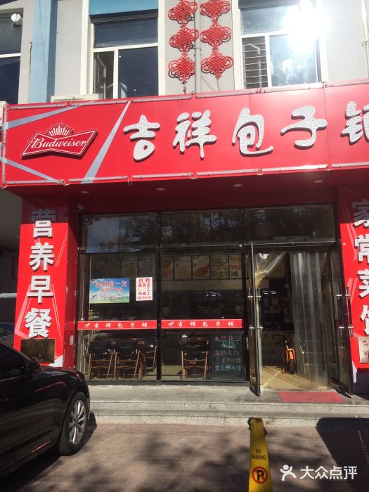 吉祥包子铺图片