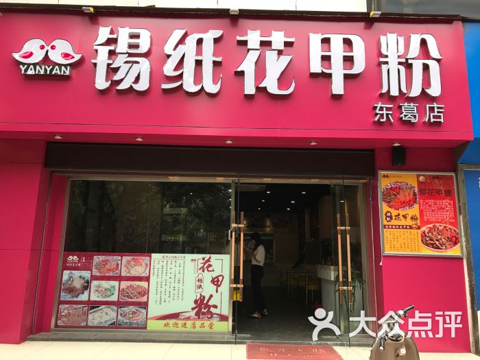 燕燕锡纸花甲粉(东葛店)门面图片 - 第1张