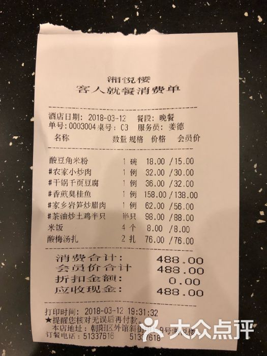 湘悦楼饭店(安贞店)账单图片 第9张