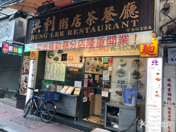 洪利粥店茶餐厅-图片-香港美食-大众点评网