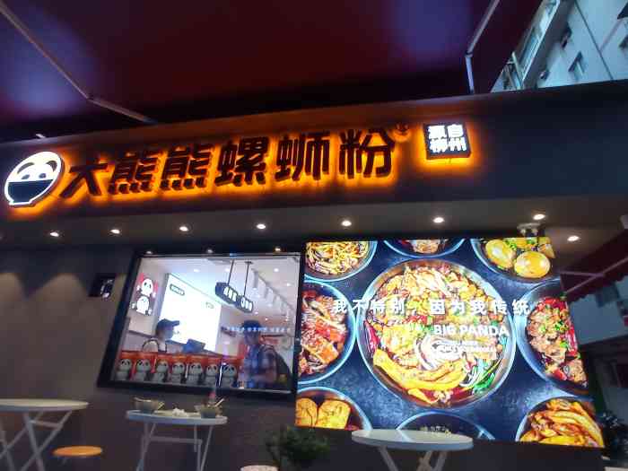 大熊熊螺蛳粉(埌西店)