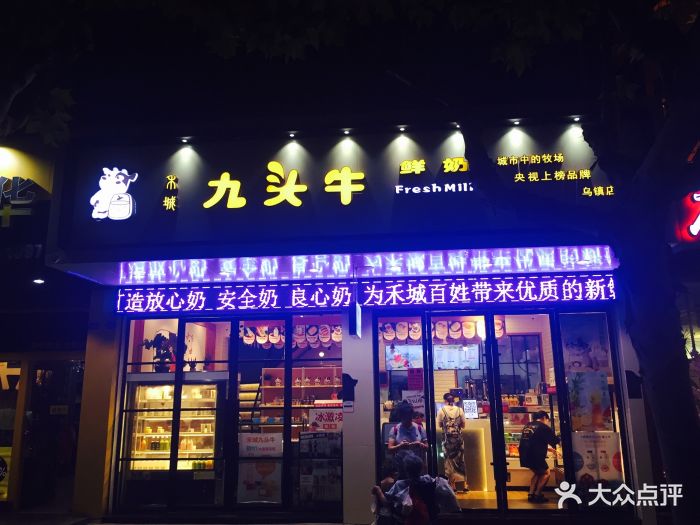 九头牛鲜奶(乌镇店)门面图片 第46张