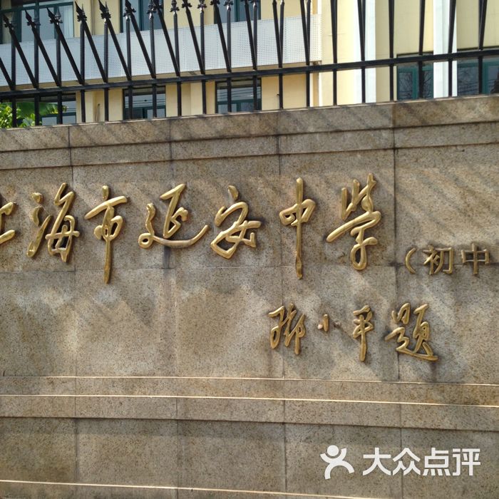 延安初级中学