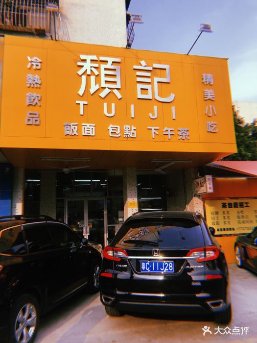 颓记茶餐厅(夏湾店)-门面图片-珠海美食-大众点评网