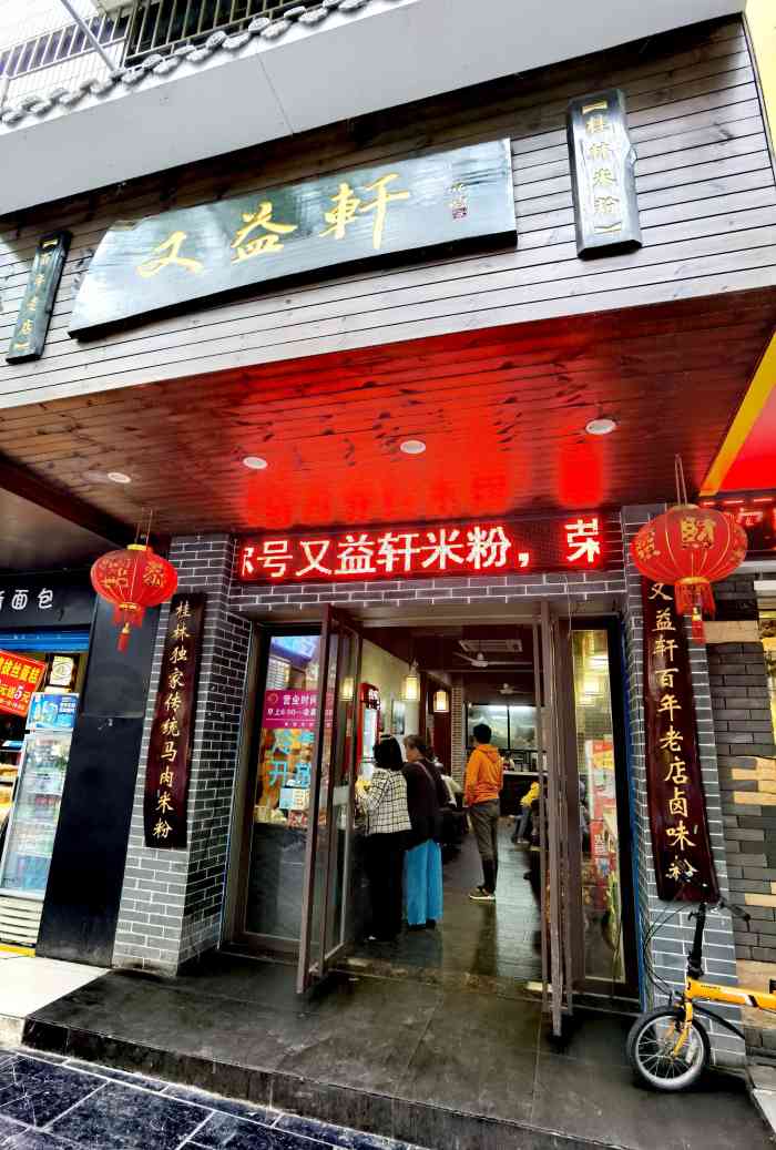 又益轩米粉店"中心广场附近的米粉店,店面形象确实好很多.