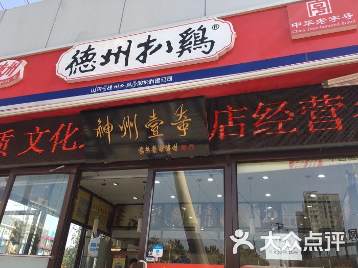 德州扒鸡(平乐园店)图片 - 第1张