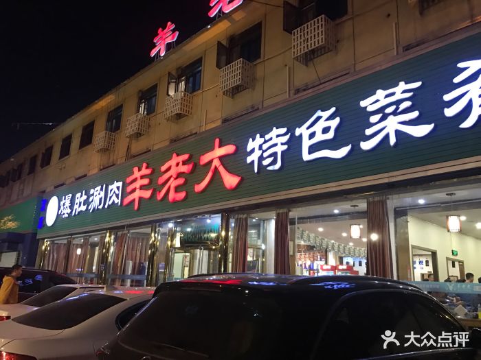 羊老大(总店)图片 第18张